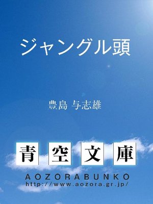cover image of ジャングル頭